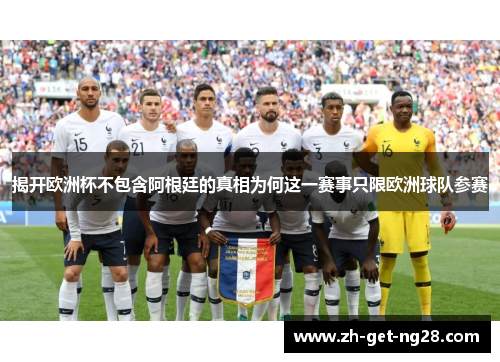 揭开欧洲杯不包含阿根廷的真相为何这一赛事只限欧洲球队参赛