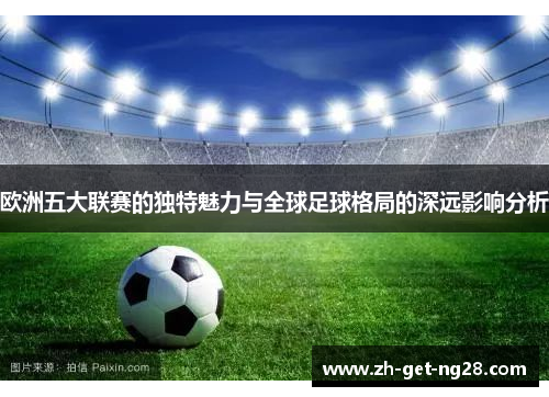 欧洲五大联赛的独特魅力与全球足球格局的深远影响分析