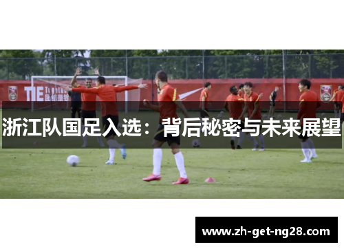 浙江队国足入选：背后秘密与未来展望