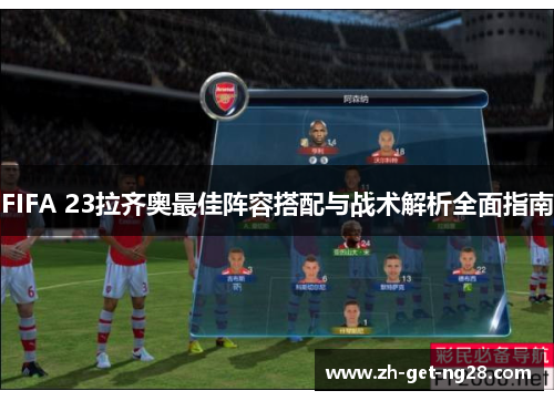 FIFA 23拉齐奥最佳阵容搭配与战术解析全面指南