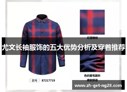 尤文长袖服饰的五大优势分析及穿着推荐