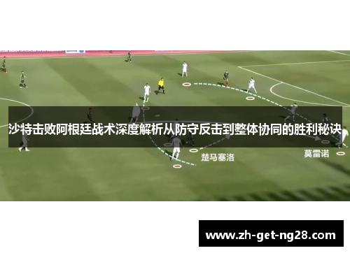 沙特击败阿根廷战术深度解析从防守反击到整体协同的胜利秘诀