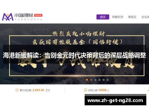 海港新援解读：告别金元时代决策背后的深层战略调整