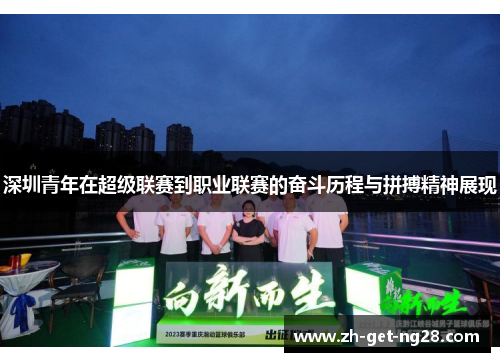 深圳青年在超级联赛到职业联赛的奋斗历程与拼搏精神展现