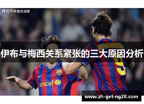伊布与梅西关系紧张的三大原因分析