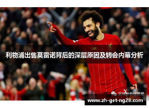利物浦出售莫雷诺背后的深层原因及转会内幕分析