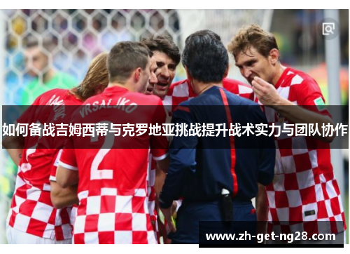 如何备战吉姆西蒂与克罗地亚挑战提升战术实力与团队协作