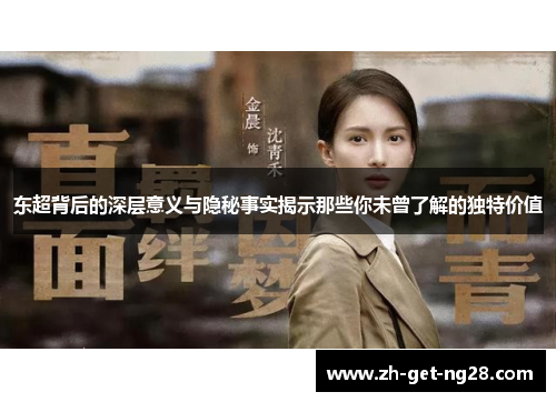 东超背后的深层意义与隐秘事实揭示那些你未曾了解的独特价值