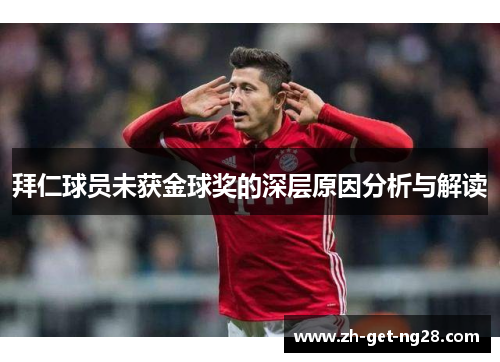 拜仁球员未获金球奖的深层原因分析与解读