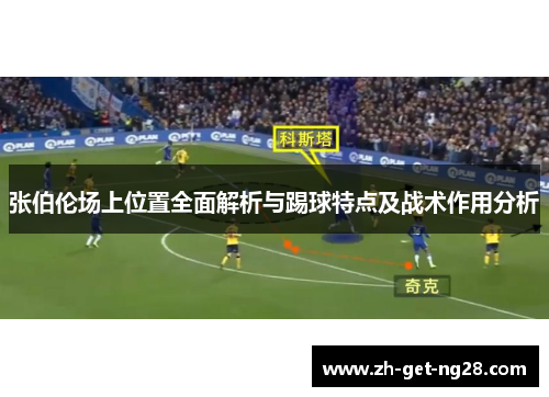 张伯伦场上位置全面解析与踢球特点及战术作用分析