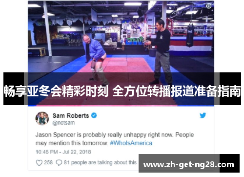 畅享亚冬会精彩时刻 全方位转播报道准备指南