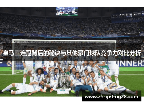 皇马三连冠背后的秘诀与其他豪门球队竞争力对比分析