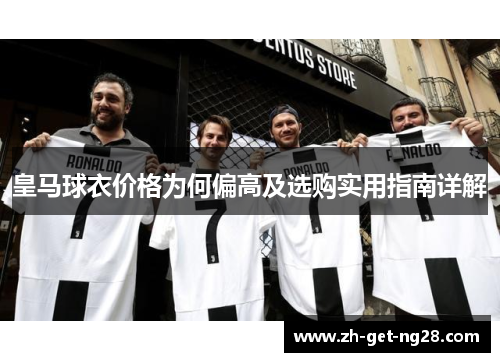 皇马球衣价格为何偏高及选购实用指南详解