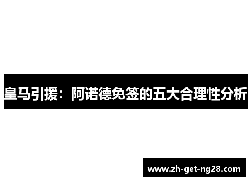 皇马引援：阿诺德免签的五大合理性分析