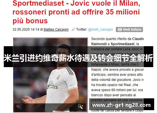 米兰引进约维奇薪水待遇及转会细节全解析