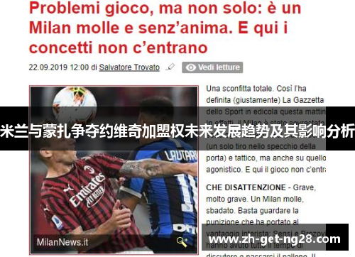 米兰与蒙扎争夺约维奇加盟权未来发展趋势及其影响分析