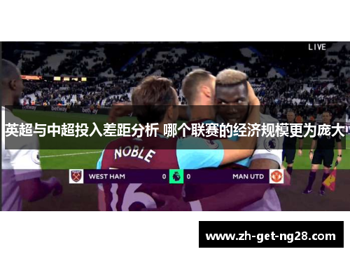 英超与中超投入差距分析 哪个联赛的经济规模更为庞大