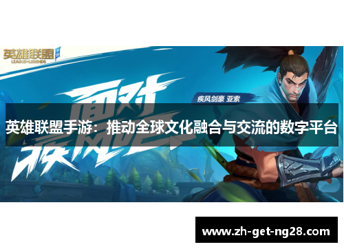 英雄联盟手游：推动全球文化融合与交流的数字平台
