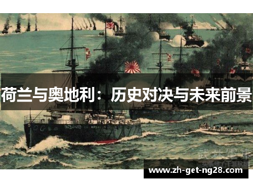 荷兰与奥地利：历史对决与未来前景