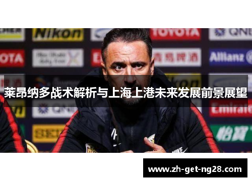 莱昂纳多战术解析与上海上港未来发展前景展望