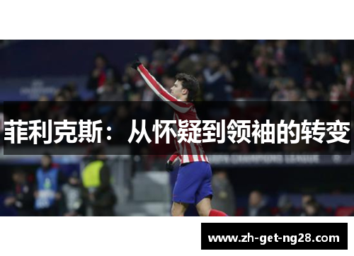 菲利克斯：从怀疑到领袖的转变