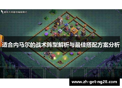 适合内马尔的战术阵型解析与最佳搭配方案分析