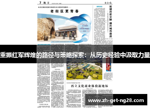 重振红军辉煌的路径与策略探索：从历史经验中汲取力量