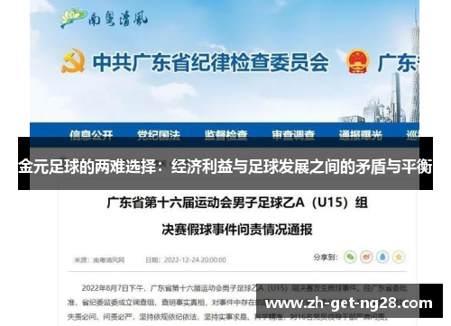 金元足球的两难选择：经济利益与足球发展之间的矛盾与平衡