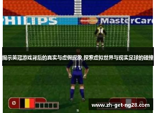 揭示英冠游戏背后的真实与虚假现象 探索虚拟世界与现实足球的碰撞