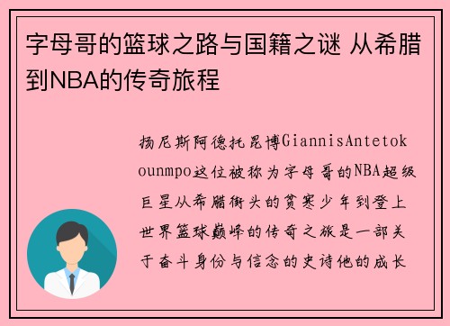 字母哥的篮球之路与国籍之谜 从希腊到NBA的传奇旅程
