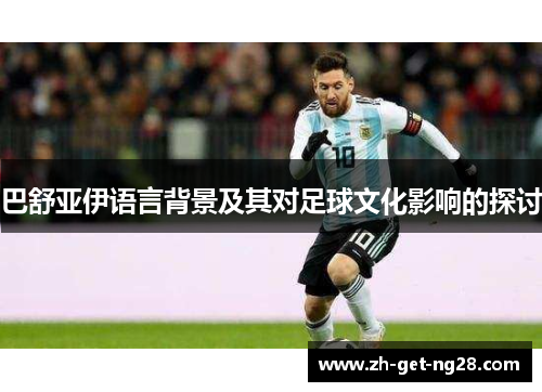 巴舒亚伊语言背景及其对足球文化影响的探讨