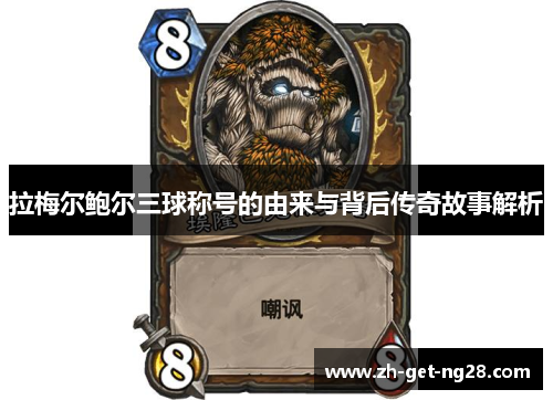 拉梅尔鲍尔三球称号的由来与背后传奇故事解析