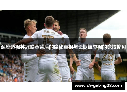 深度透视英冠联赛背后的隐秘真相与长期被忽视的竞技偏见