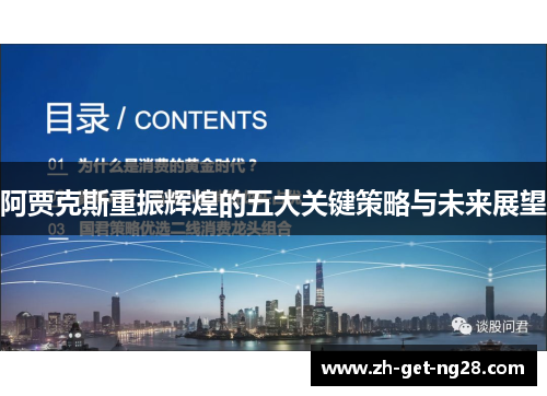 阿贾克斯重振辉煌的五大关键策略与未来展望