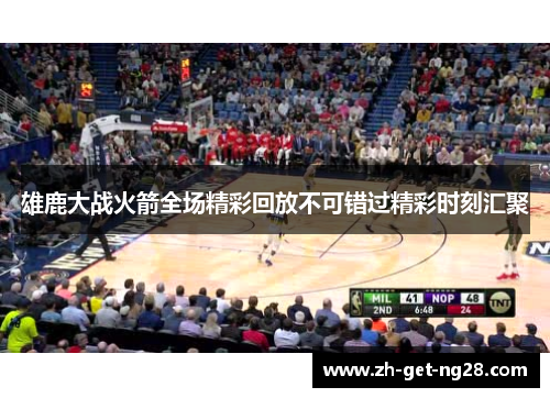 雄鹿大战火箭全场精彩回放不可错过精彩时刻汇聚