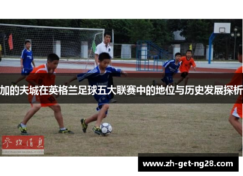 加的夫城在英格兰足球五大联赛中的地位与历史发展探析