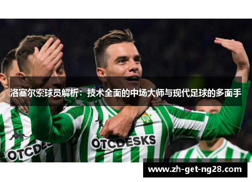 洛塞尔索球员解析：技术全面的中场大师与现代足球的多面手