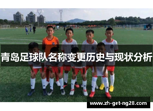 青岛足球队名称变更历史与现状分析