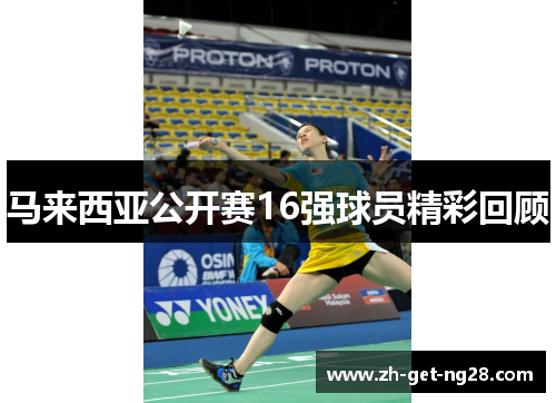马来西亚公开赛16强球员精彩回顾