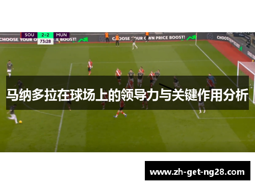 马纳多拉在球场上的领导力与关键作用分析