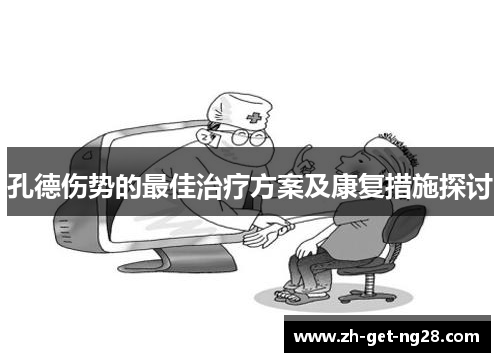 孔德伤势的最佳治疗方案及康复措施探讨