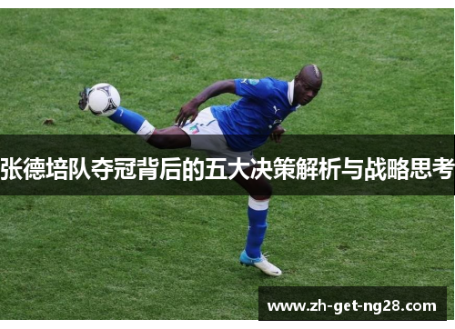 张德培队夺冠背后的五大决策解析与战略思考 张德培队夺冠背后的五大决策解析与战略思考