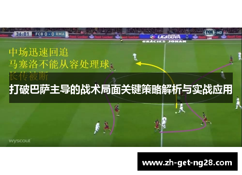 打破巴萨主导的战术局面关键策略解析与实战应用
