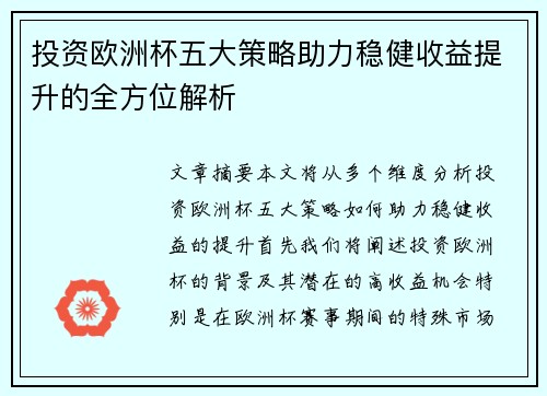投资欧洲杯五大策略助力稳健收益提升的全方位解析 投资欧洲杯五大策略助力稳健收益提升的全方位解析