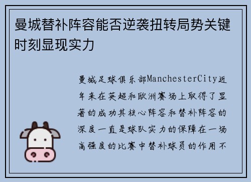 曼城替补阵容能否逆袭扭转局势关键时刻显现实力 曼城替补阵容能否逆袭扭转局势关键时刻显现实力