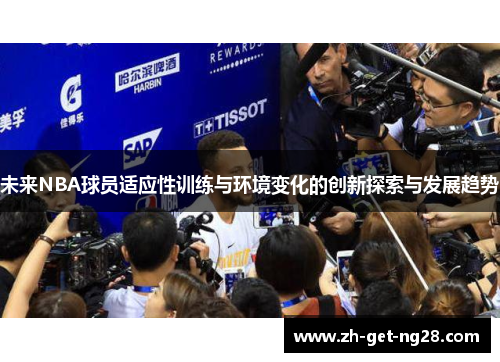 未来NBA球员适应性训练与环境变化的创新探索与发展趋势