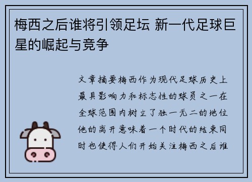 梅西之后谁将引领足坛 新一代足球巨星的崛起与竞争
