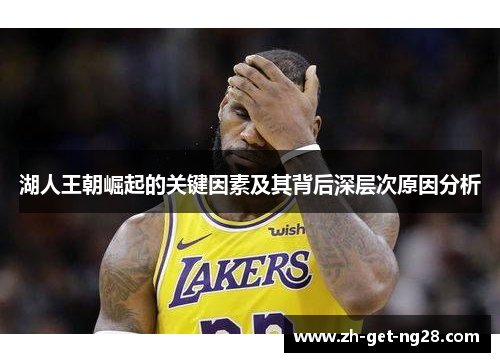 湖人王朝崛起的关键因素及其背后深层次原因分析