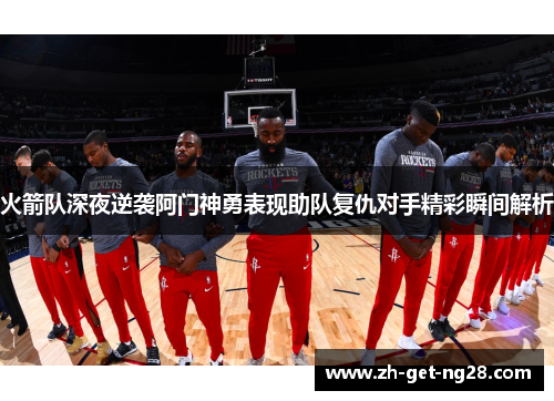 火箭队深夜逆袭阿门神勇表现助队复仇对手精彩瞬间解析
