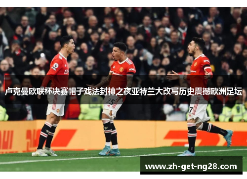 卢克曼欧联杯决赛帽子戏法封神之夜亚特兰大改写历史震撼欧洲足坛 卢克曼欧联杯决赛帽子戏法封神之夜亚特兰大改写历史震撼欧洲足坛